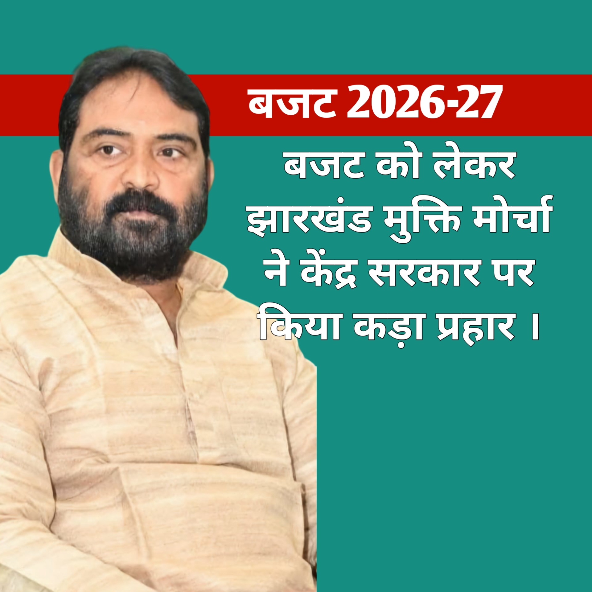 बजट को लेकर झारखंड मुक्ति मोर्चा ने केंद्र सरकार पर किया कड़ा प्रहार ।