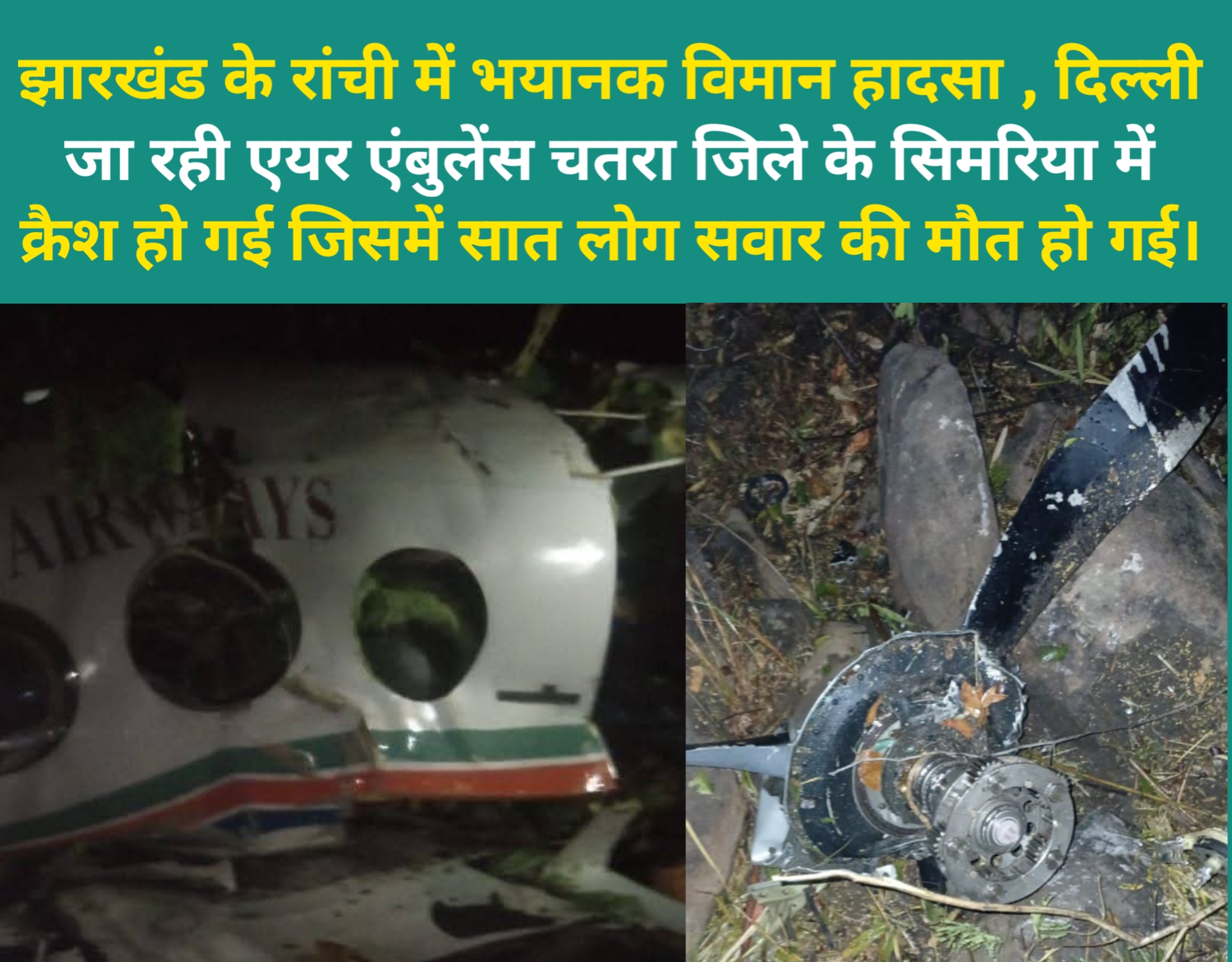 झारखंड में भीषण विमान हादसा: चतरा के जंगलों में एयर एंबुलेंस क्रैश, मरीज और डॉक्टर समेत सभी 7 लोगों की मौत