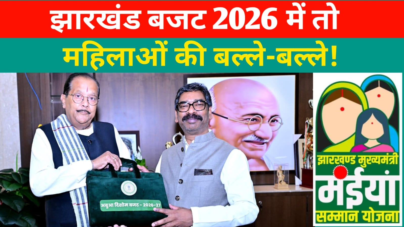 झारखंड बजट 2026-27: ₹1.58 लाख करोड़ का ‘अबुआ दिशोम बजट’, महिलाओं और शिक्षा पर सबसे बड़ा दांव