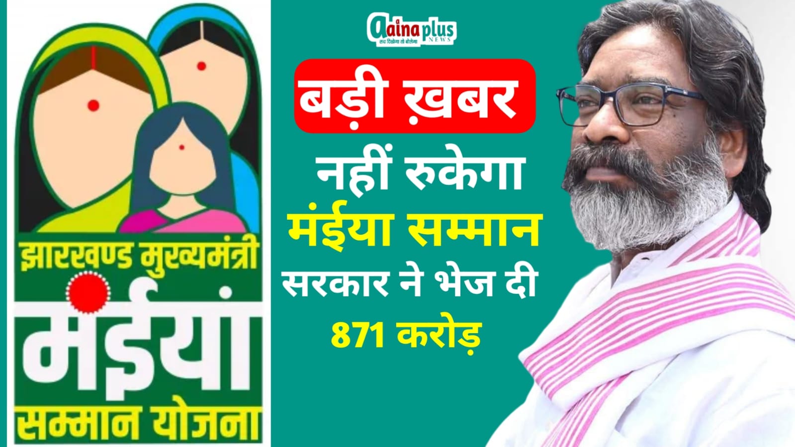 मंईयां सम्मान योजना के लाभार्थियों के लिए बड़ी खुशखबरी, एक साथ मिलेंगे ₹5000; सरकार ने जारी किए ₹80 अरब (871 करोड़)