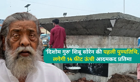 झारखंड के ‘दिशोम गुरु’ की पहली पुण्यतिथि पर लगेगी 14 फीट ऊंची भव्य प्रतिमा, CM हेमंत सोरेन करेंगे अनावरण